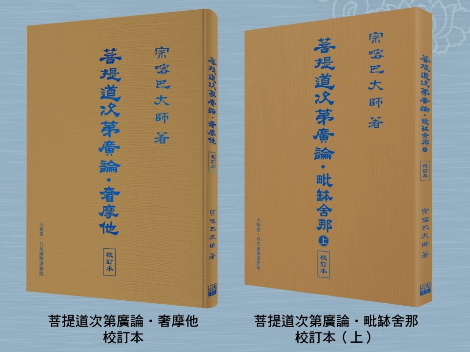 福田書屋｜菩提道次第廣論・奢摩他校訂本+菩提道次第廣論・毗缽舍那