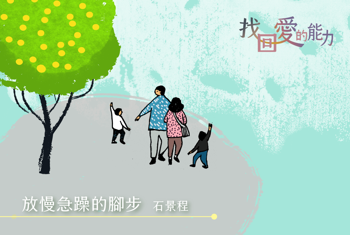 找回愛的力量(1)_石景程主圖.png