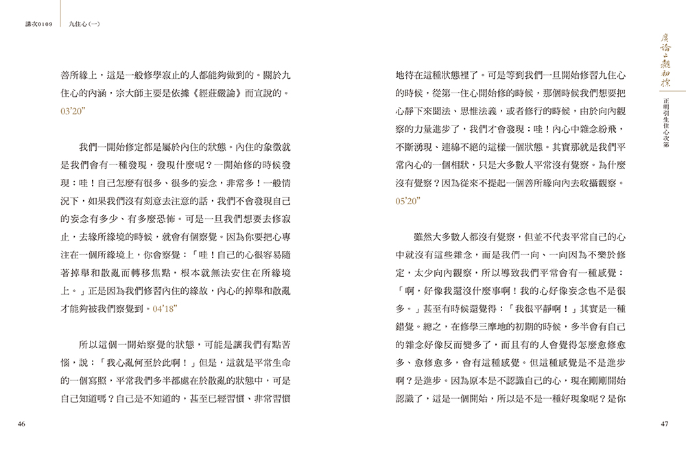 福田書屋｜廣論止觀初探第四卷學奢摩他法三