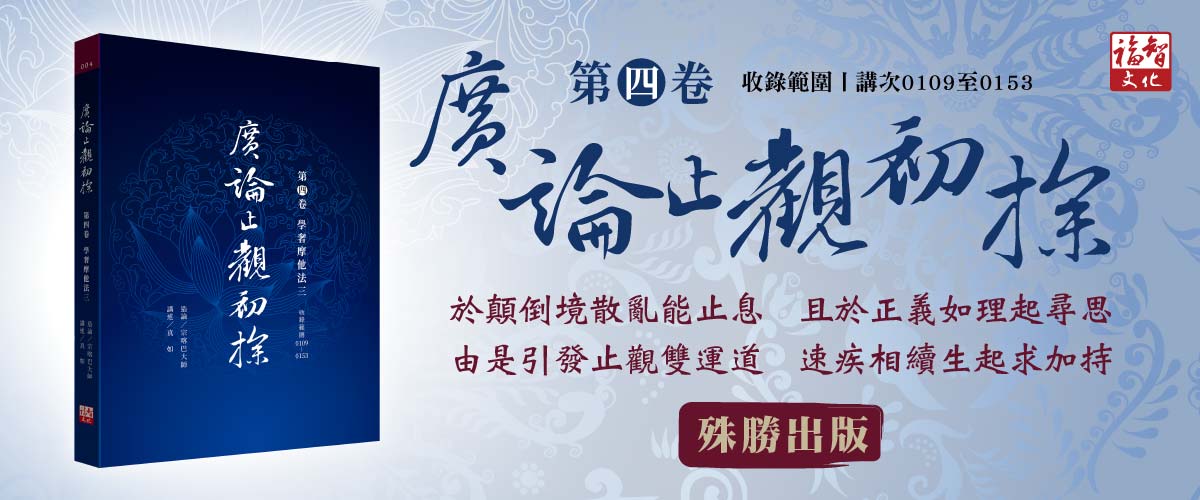 廣論止觀初探4