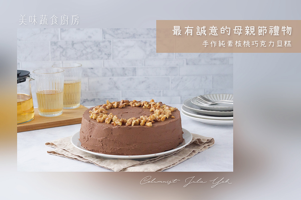 最有誠意的母親節禮物:手作純素核桃巧克力蛋糕 主圖.jpg