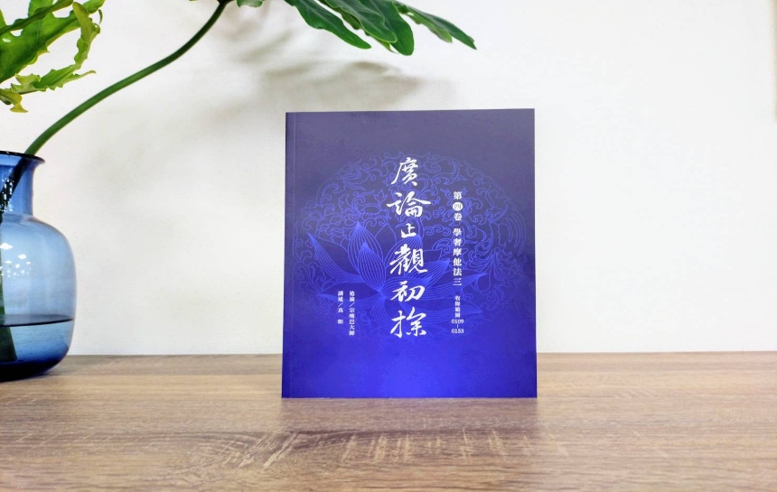 福田書屋｜《廣論止觀初探第四卷：學奢摩他法三》殊勝出版