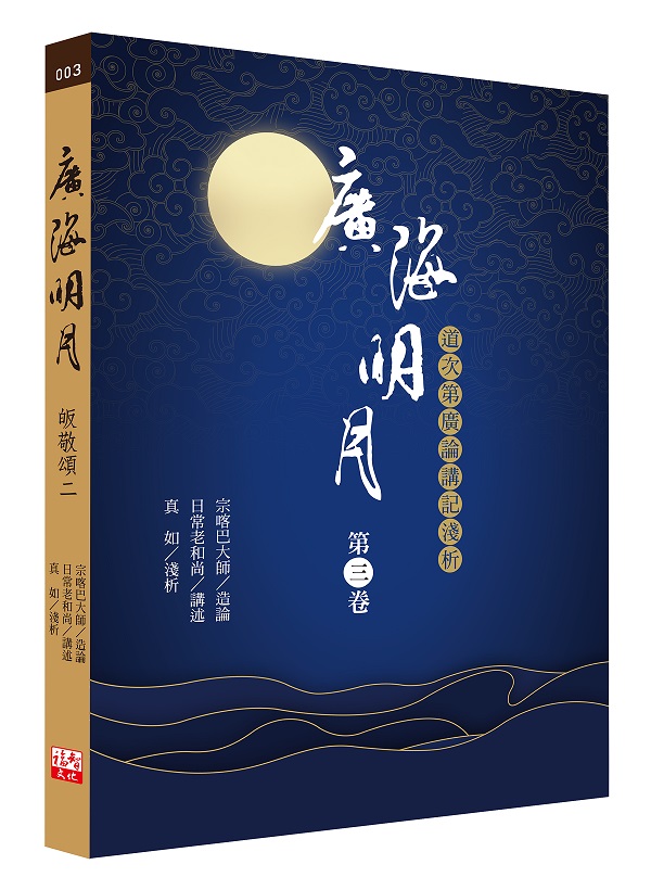 福田書屋｜廣論止觀初探第四卷學奢摩他法三