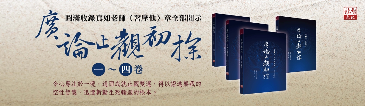 廣論止觀初探