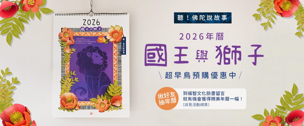 佛典故事曆募資上線