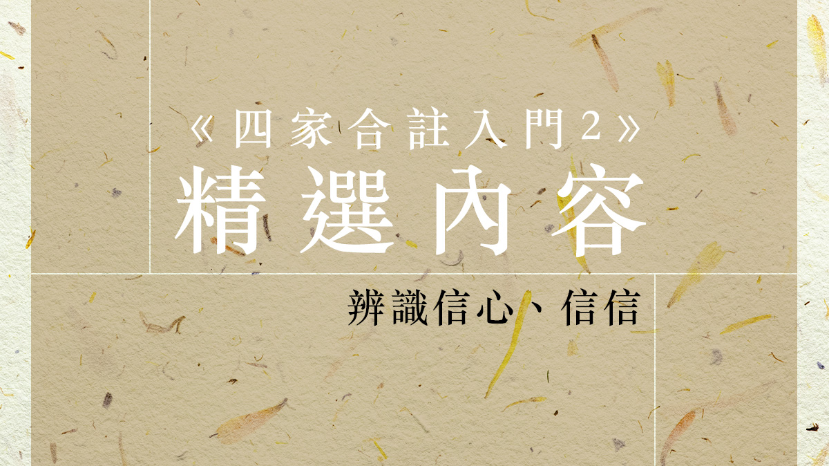 【四家合註入門 2】精選內容：辨識信心、信信