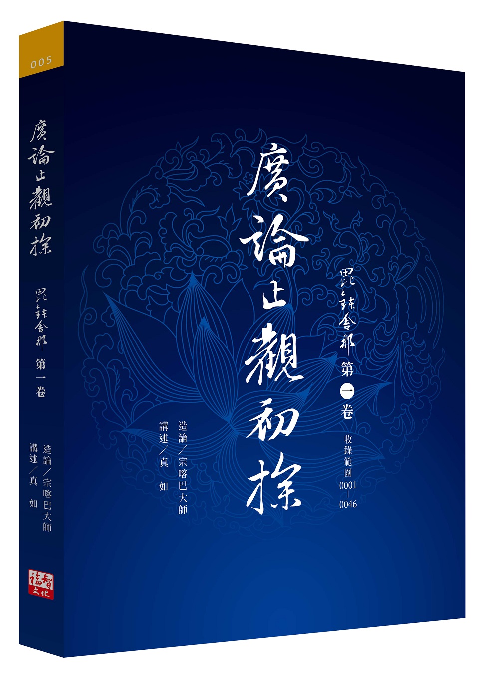 福田書屋｜廣論止觀初探毗缽舍那第一卷