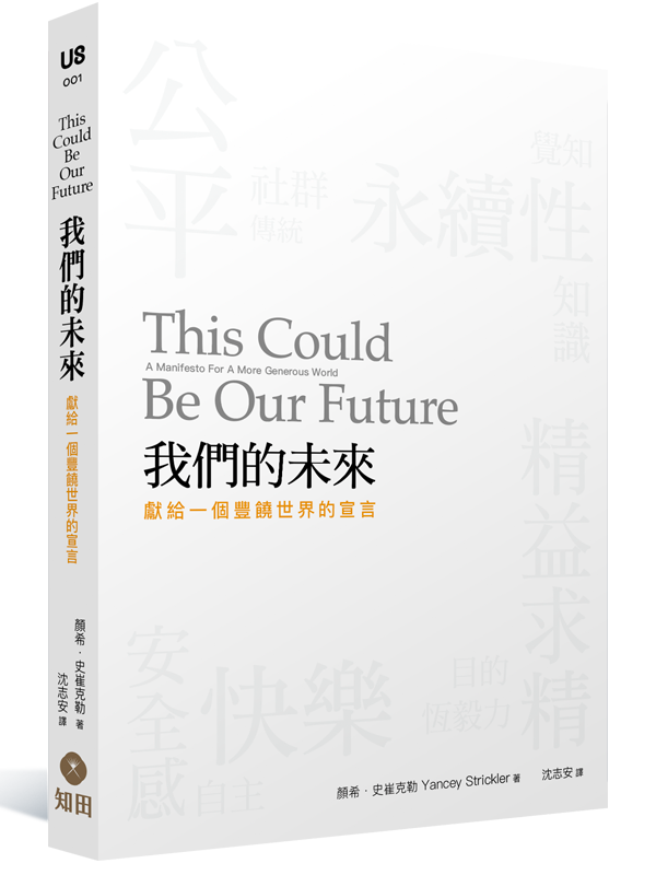 《我們的未來：獻給一個豐饒世界的宣言》立體書封