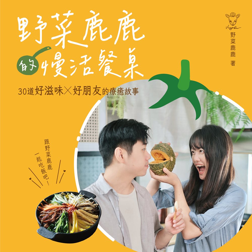 野菜鹿鹿的慢活餐桌_單封小.jpg