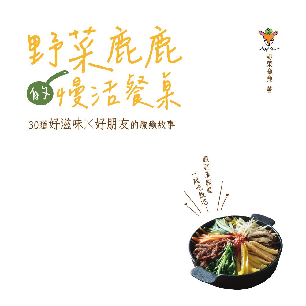 野菜鹿鹿的慢活餐桌_書名頁.jpg