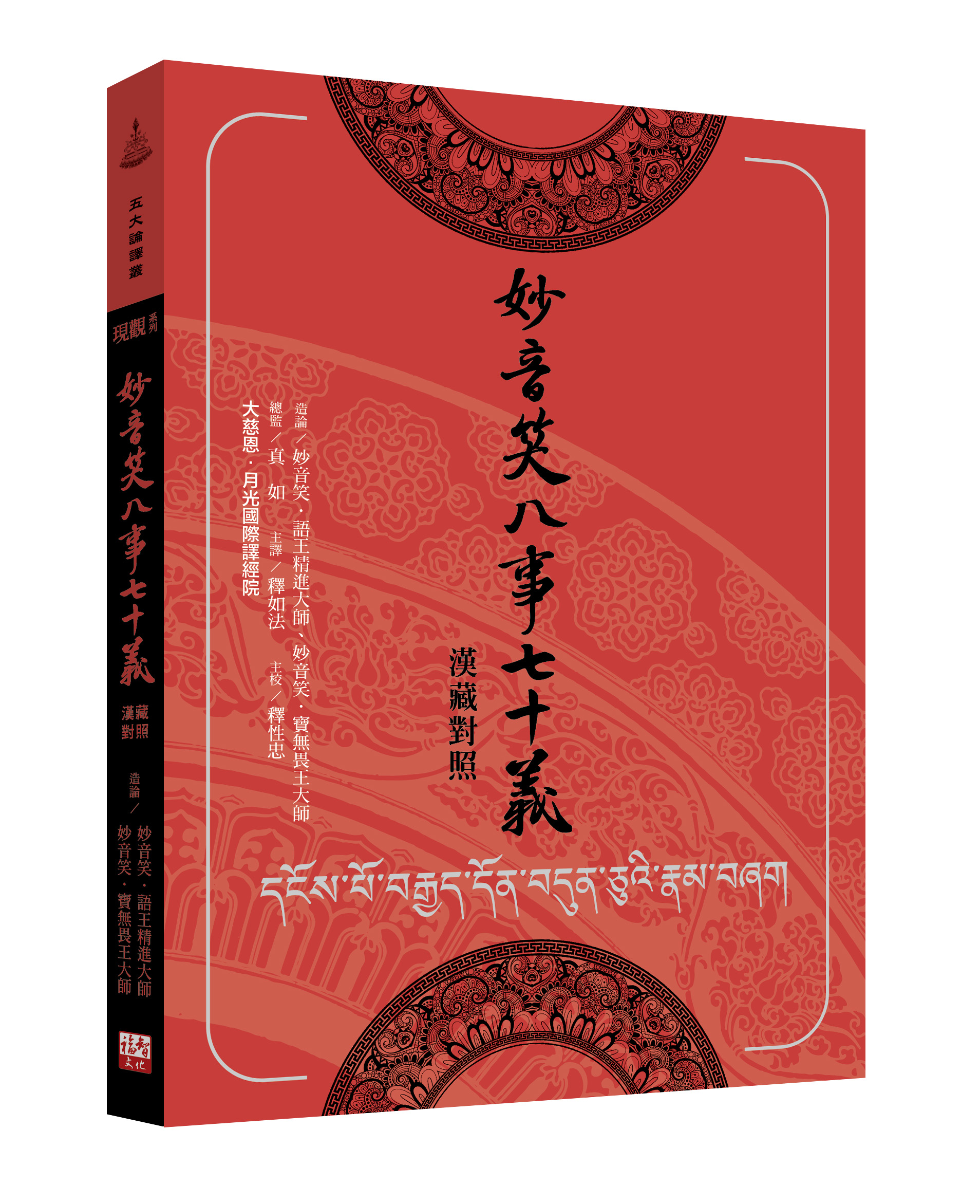 福田書屋｜妙音笑八事七十義（漢藏對照版）