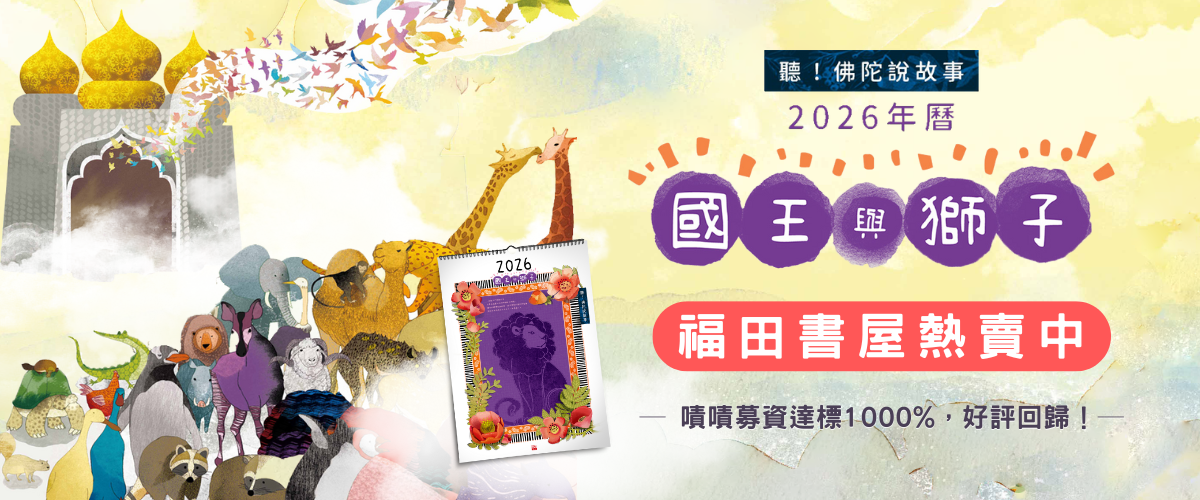 〈國王與獅子〉上架福田書屋