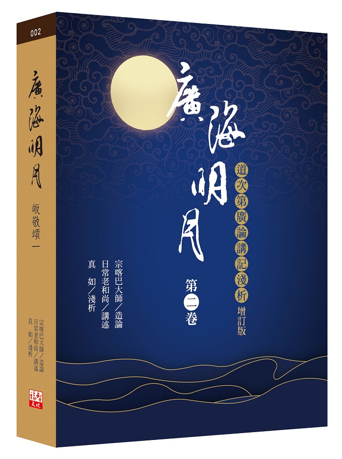 福田書屋｜廣論止觀初探第四卷學奢摩他法三