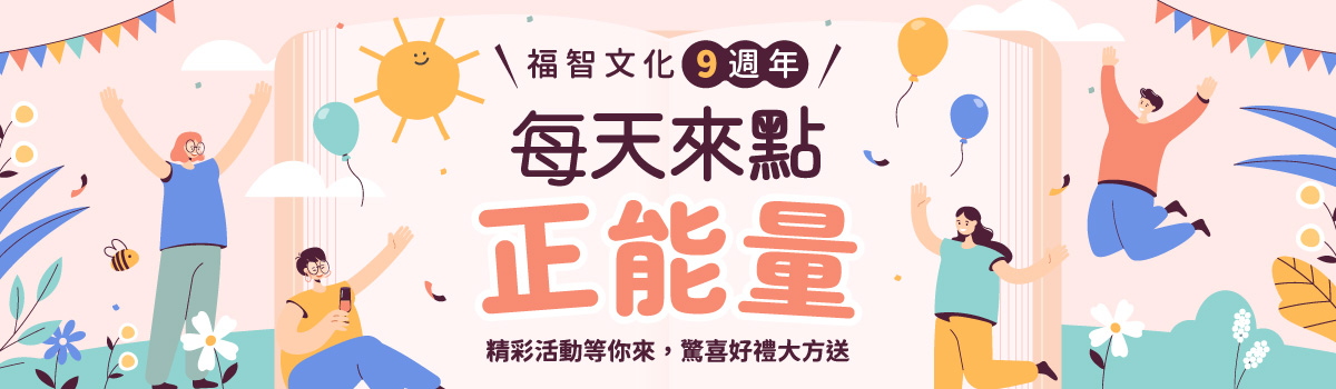福智文化九週年