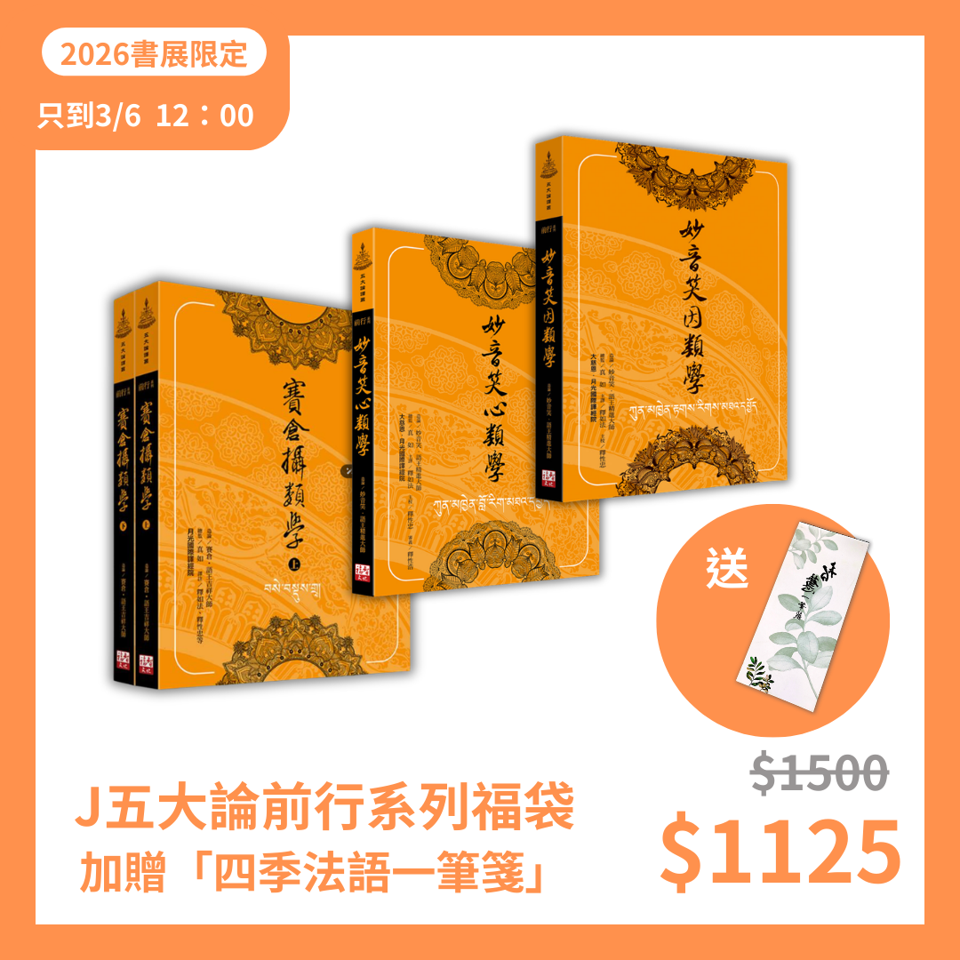 福田書屋｜妙音笑八事七十義（漢藏對照版）