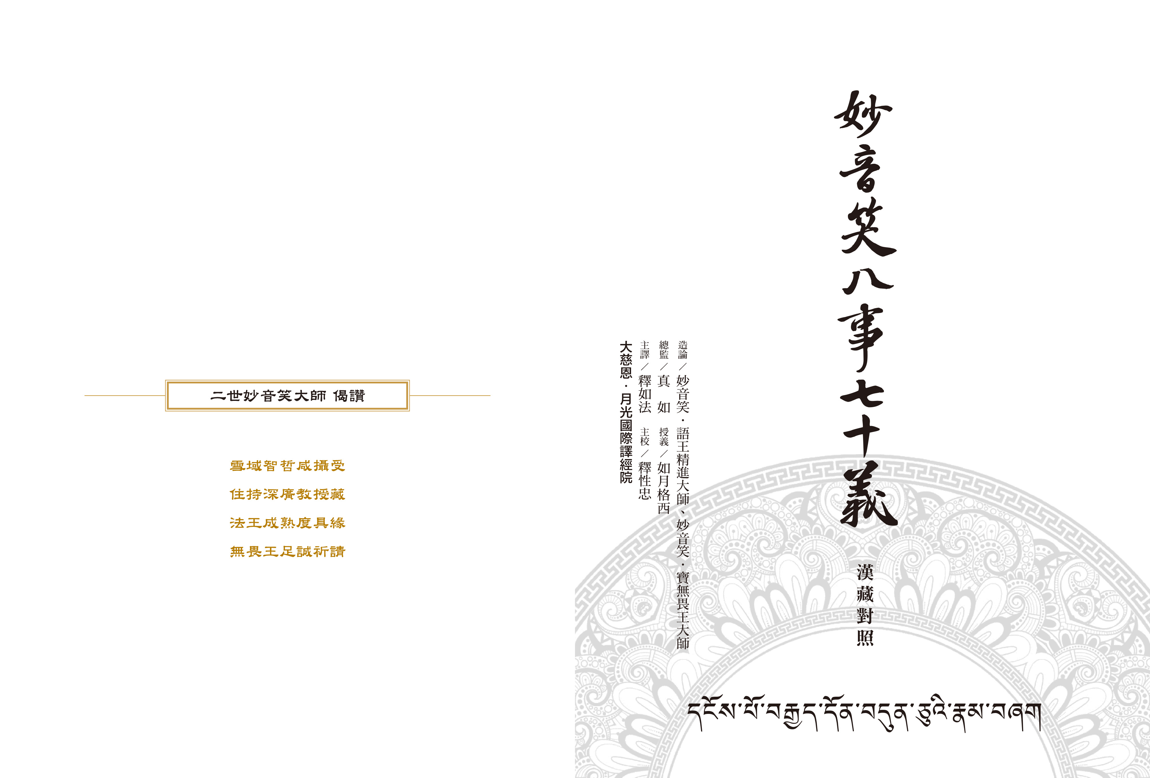 福田書屋｜妙音笑八事七十義（漢藏對照版）