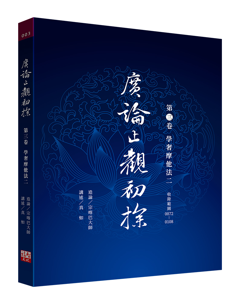 問わず語り 付 吉方秘旨要法論 方鑑秘旨制化論 限定150部 望月治 1997 福田書屋｜廣論止觀初探第四卷學奢摩他法三
