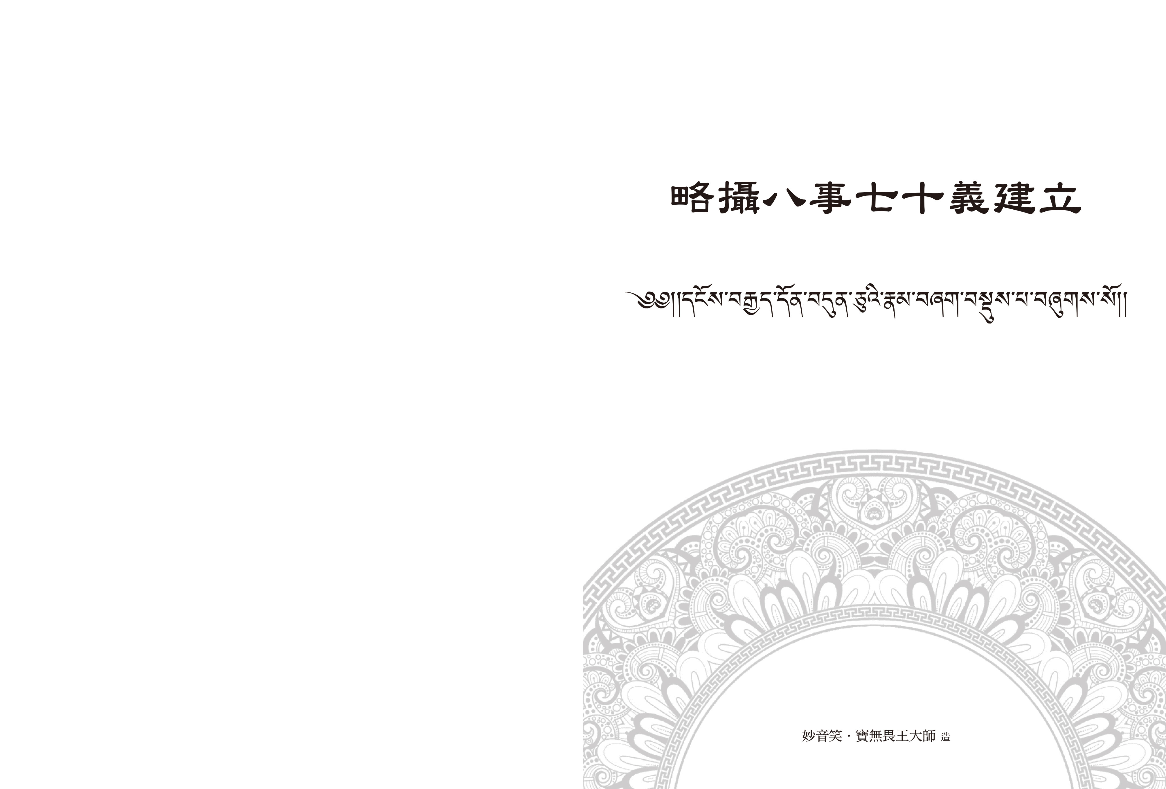 福田書屋｜妙音笑八事七十義（漢藏對照版）