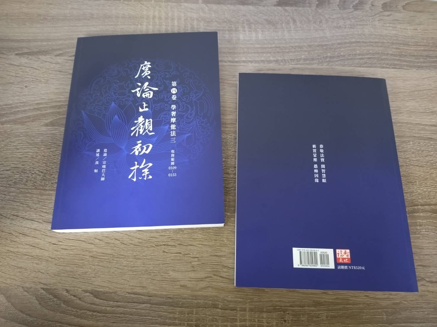 福田書屋｜《廣論止觀初探第四卷：學奢摩他法三》殊勝出版