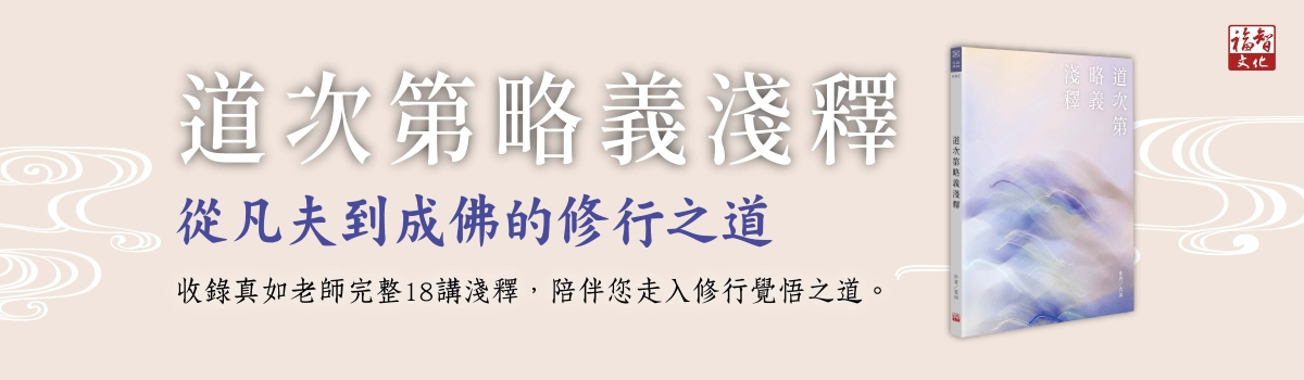 道次第略義淺釋