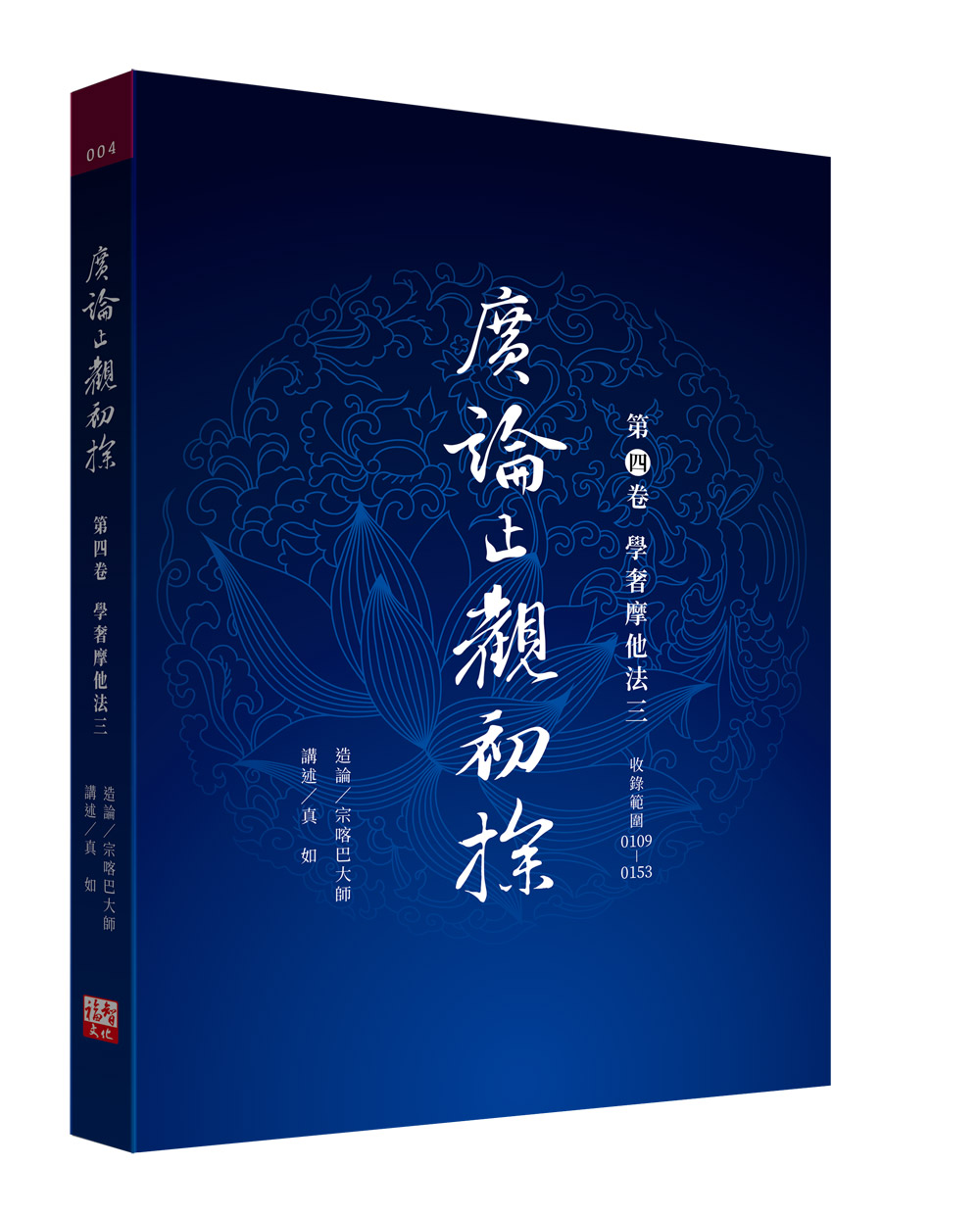 福田書屋｜廣論止觀初探第四卷學奢摩他法三