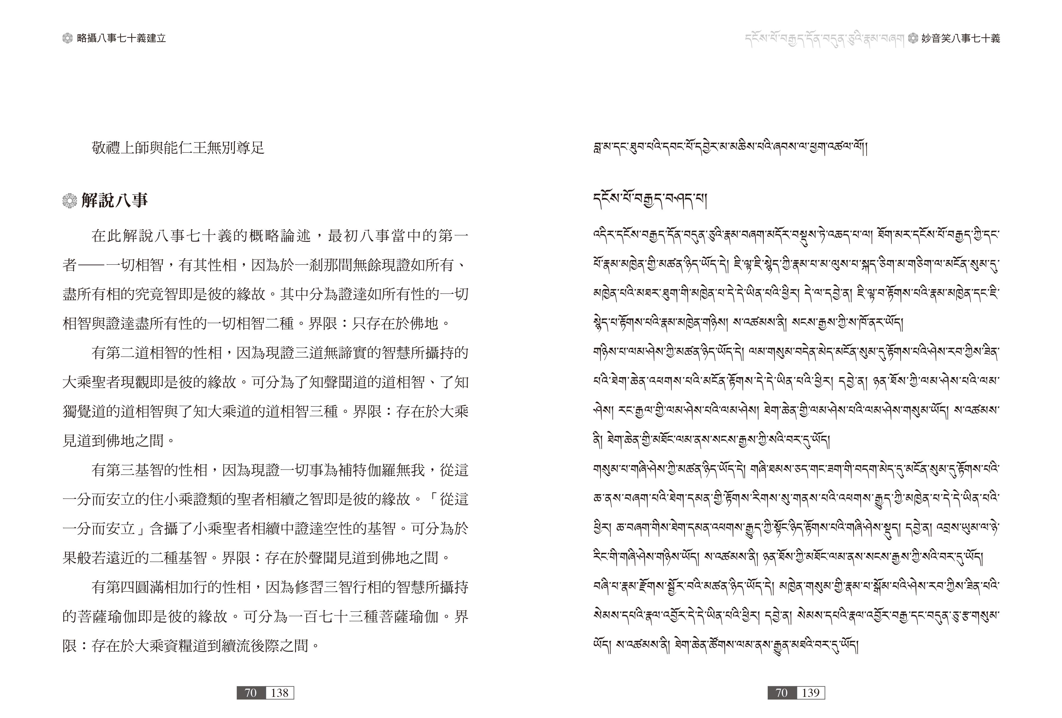 福田書屋｜妙音笑八事七十義（漢藏對照版）