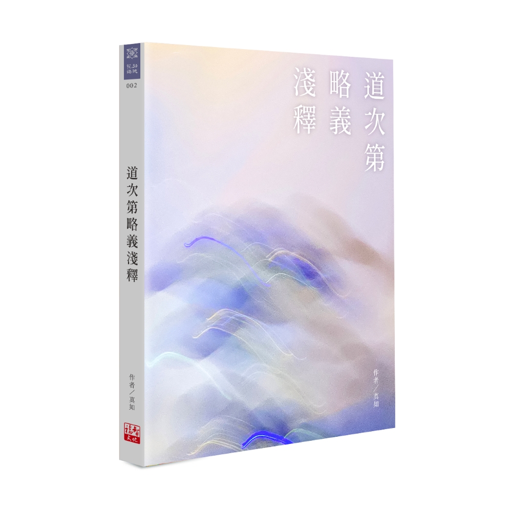 福田書屋｜廣論止觀初探第四卷學奢摩他法三
