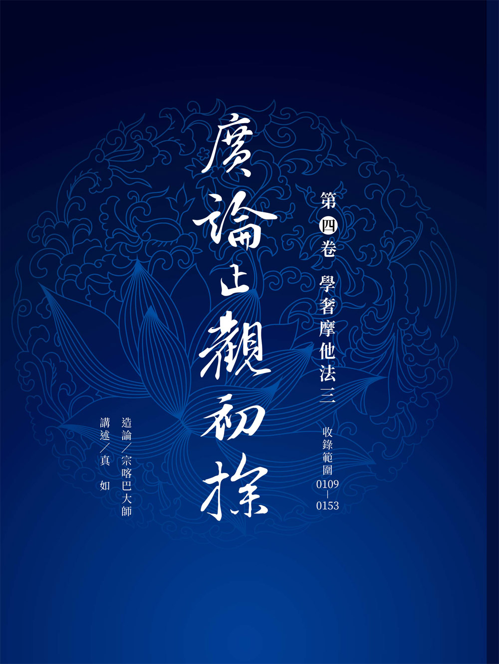 福田書屋｜廣論止觀初探第四卷學奢摩他法三