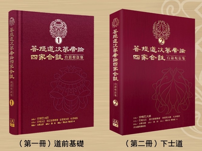 福田書屋｜菩提道次第廣論四家合註白話校註集(一)+(二)