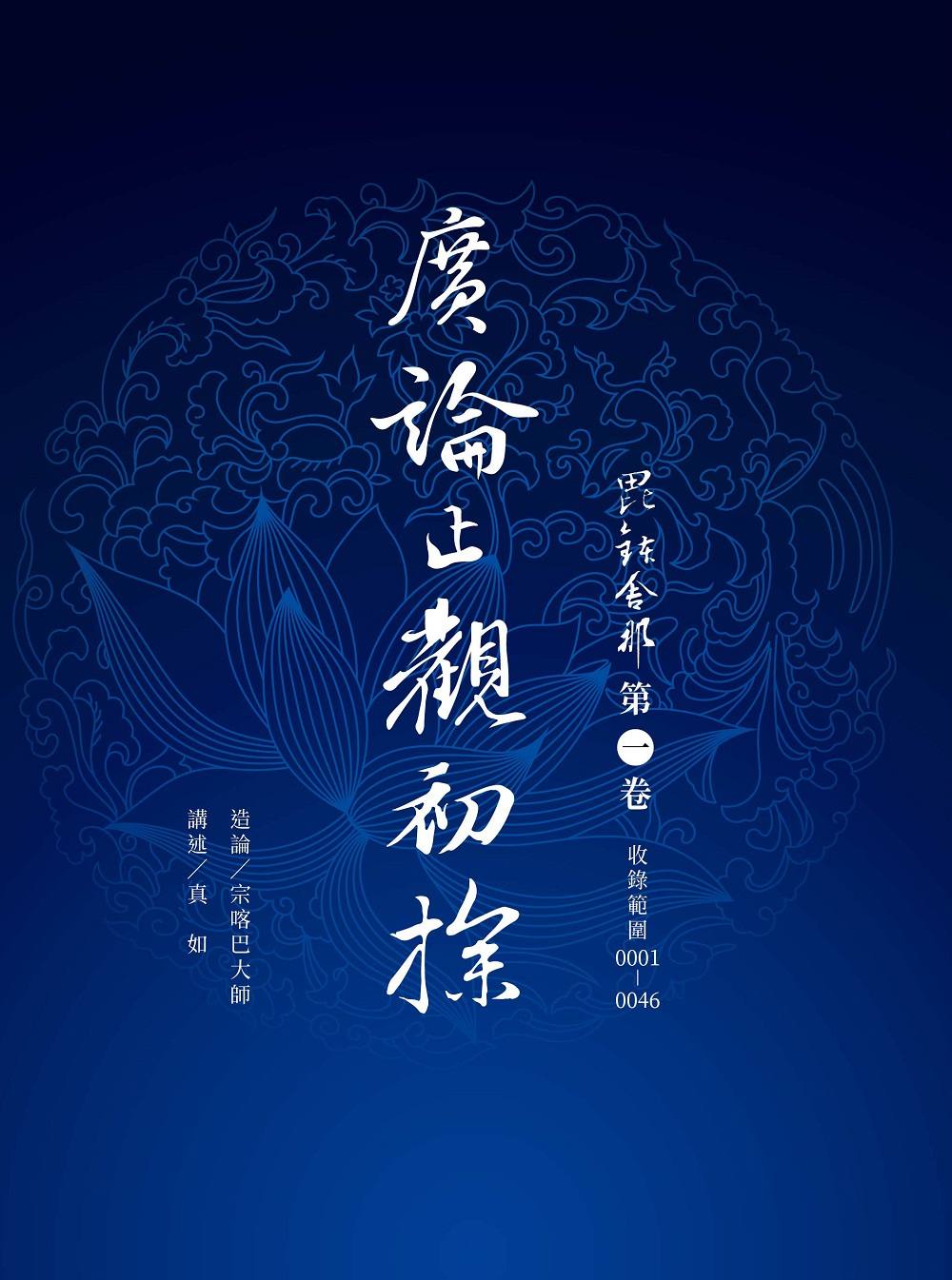 福田書屋｜廣論止觀初探毗缽舍那第一卷