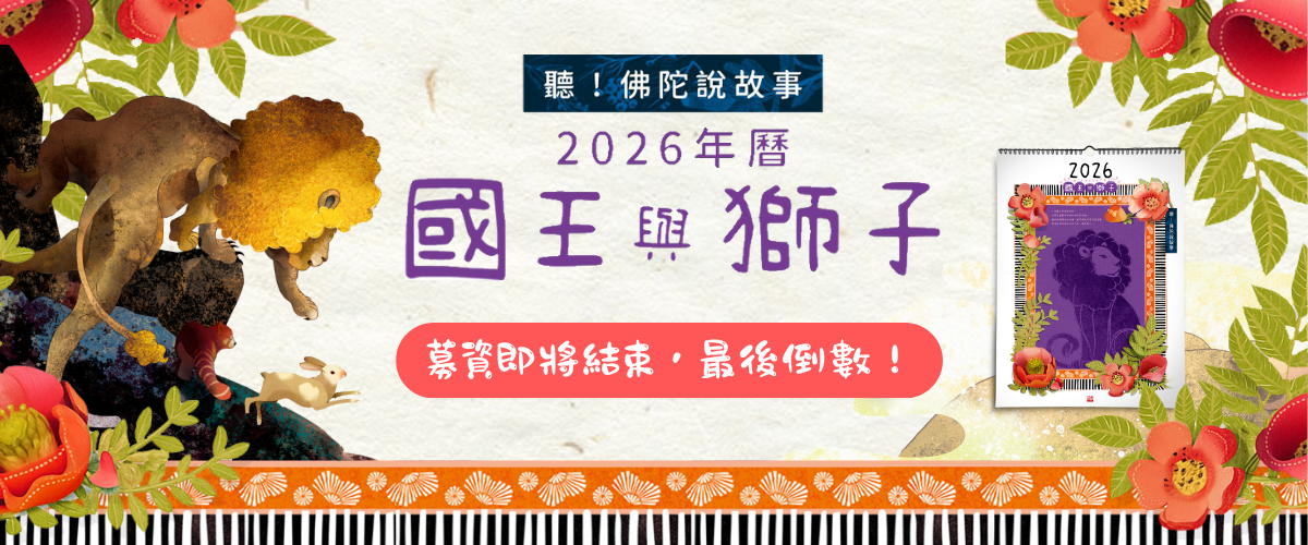 2025佛典故事曆募資倒數