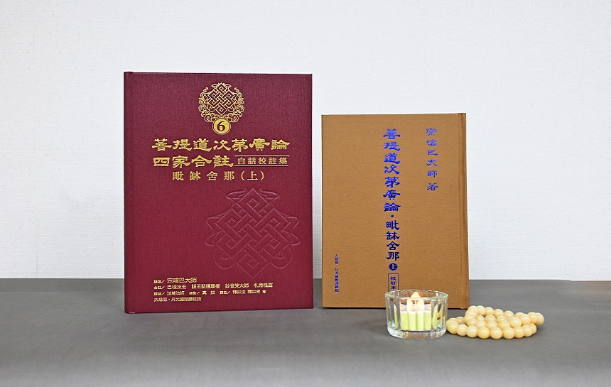 《菩提道次第廣論．四家合註白話校集》歡喜學：橫跨百年，凝聚歷代師徒心業力的傳承鉅作