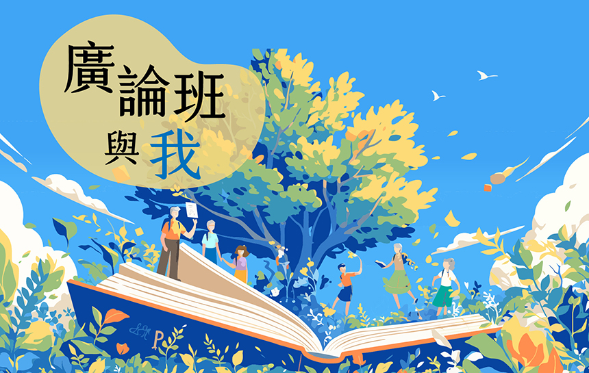 廣論班與我｜拉緊師長的手，回到心靈的故鄉
