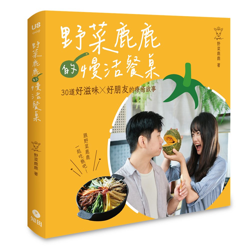 野菜鹿鹿的慢活餐桌_立體封小.png