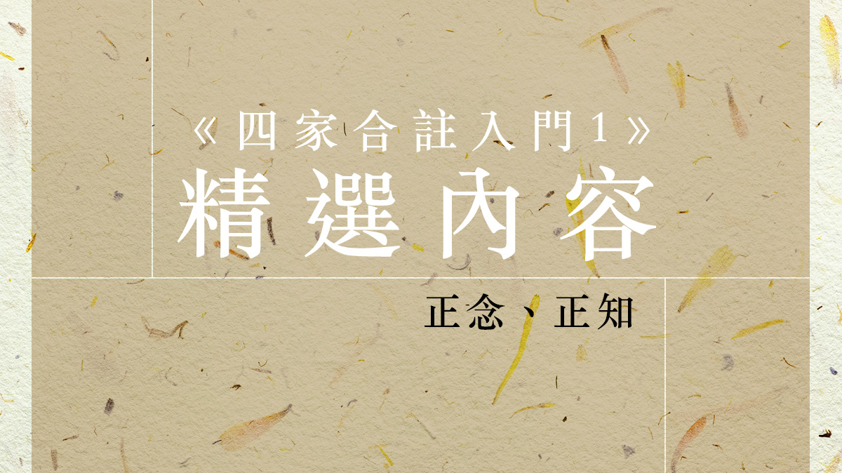 【四家合註入門 1】精選內容：正念、正知