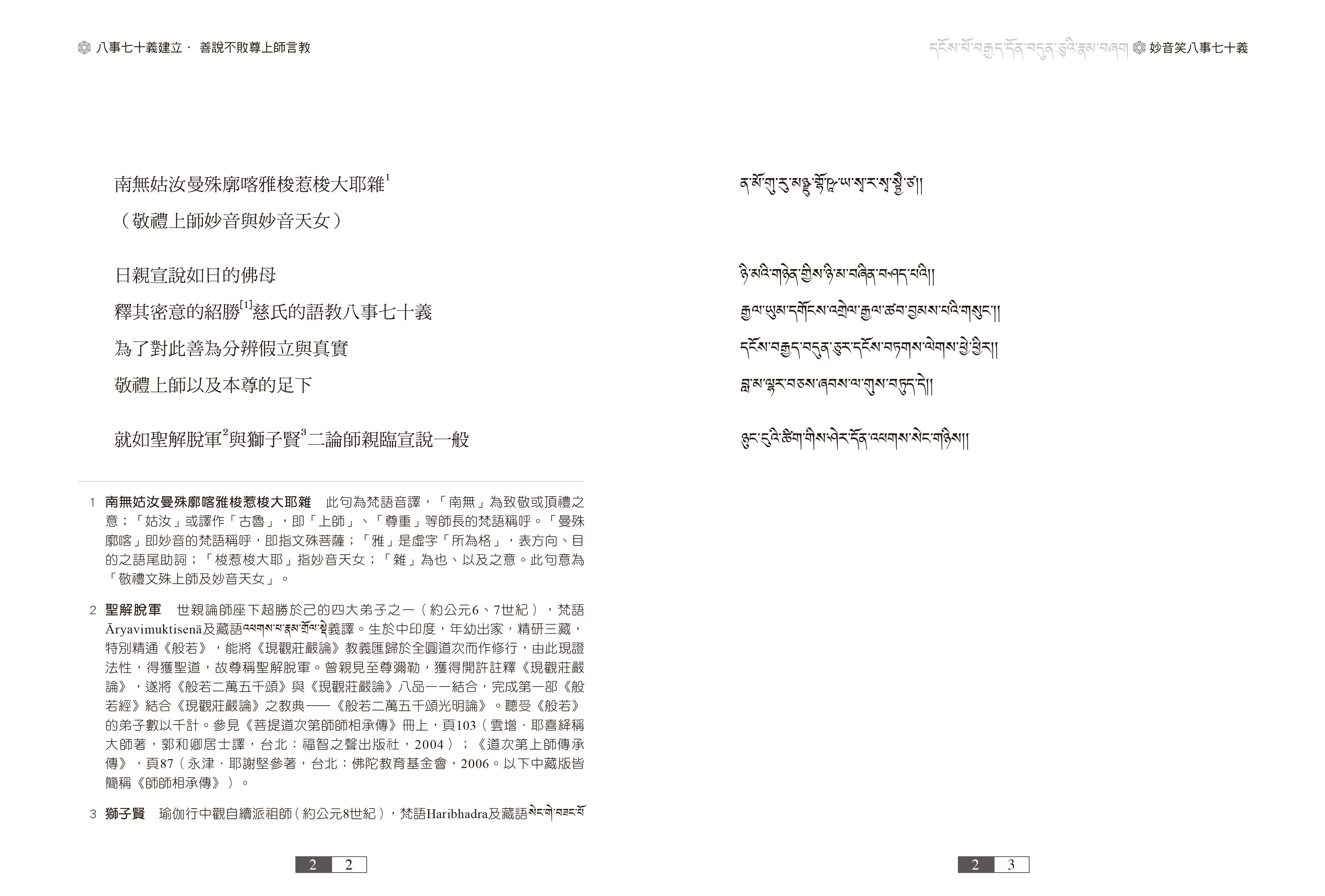 福田書屋｜妙音笑八事七十義（漢藏對照版）
