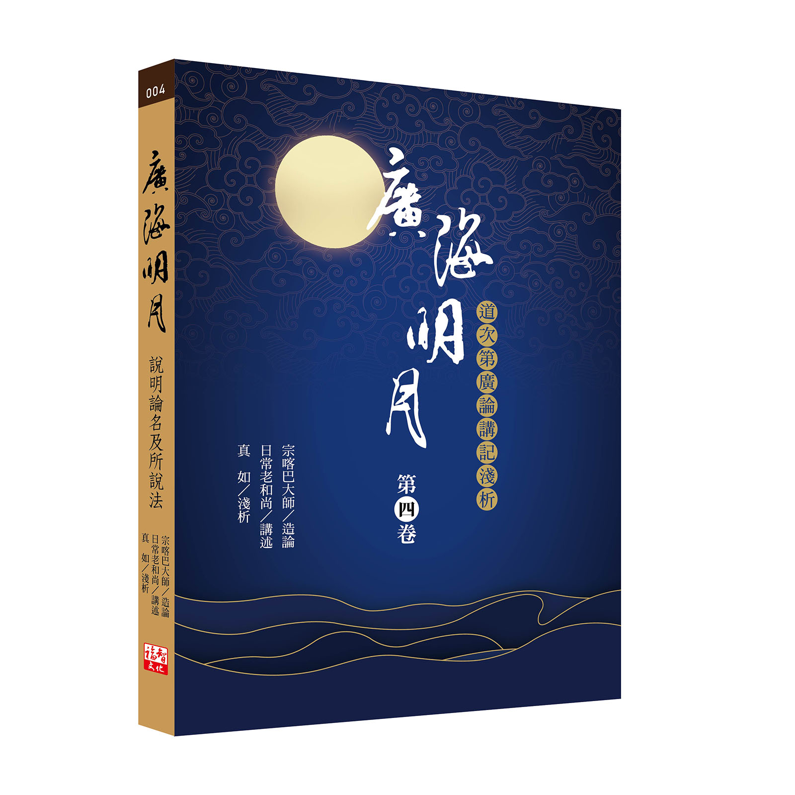 福田書屋｜廣論止觀初探第四卷學奢摩他法三