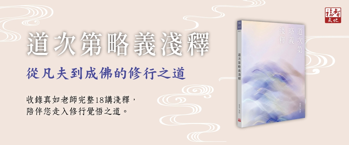 道次第略義淺釋