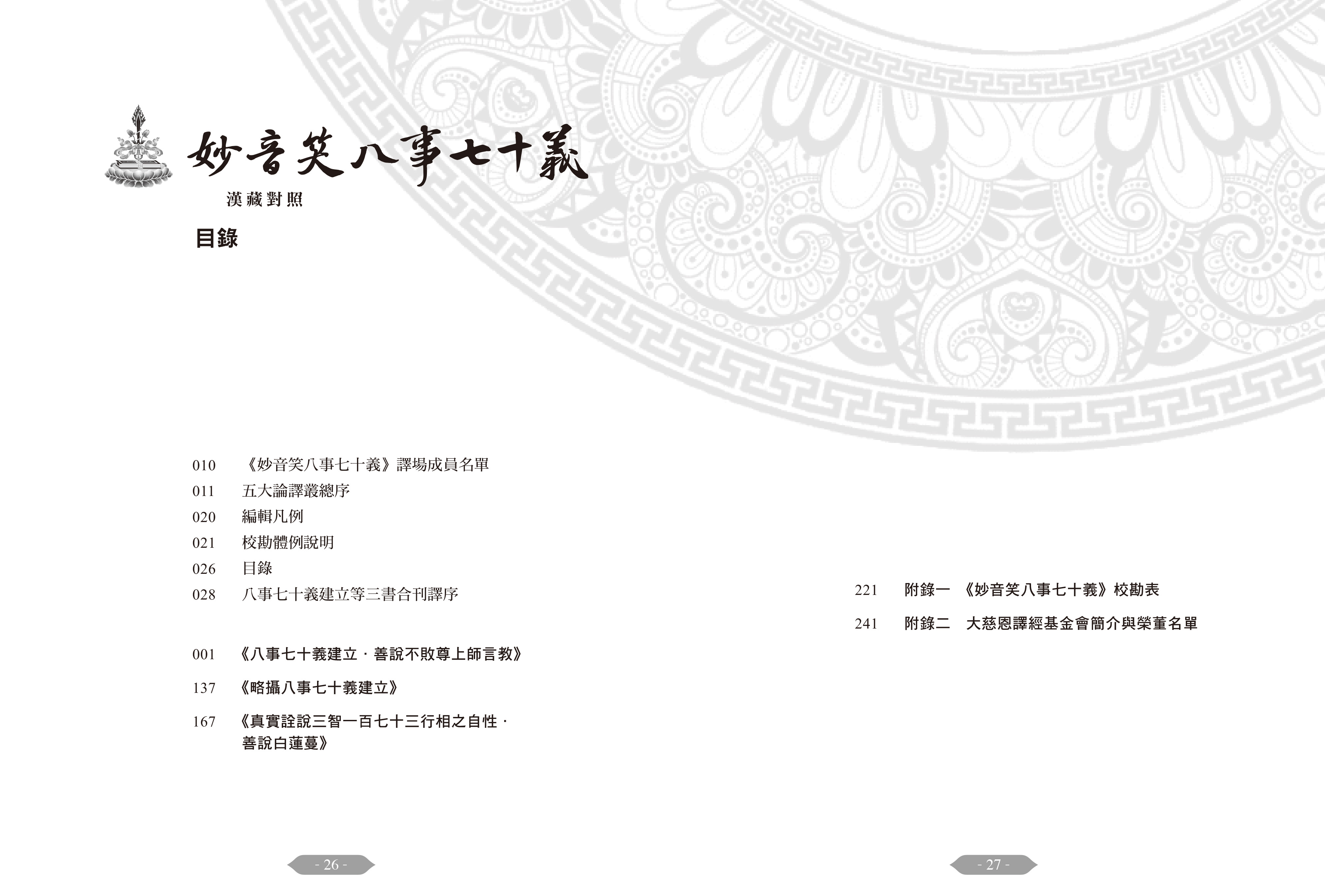 福田書屋｜妙音笑八事七十義（漢藏對照版）