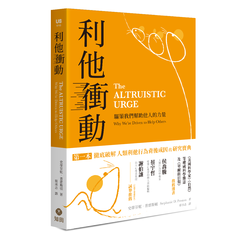 福田書屋｜利他衝動：驅策我們幫助他人的力量