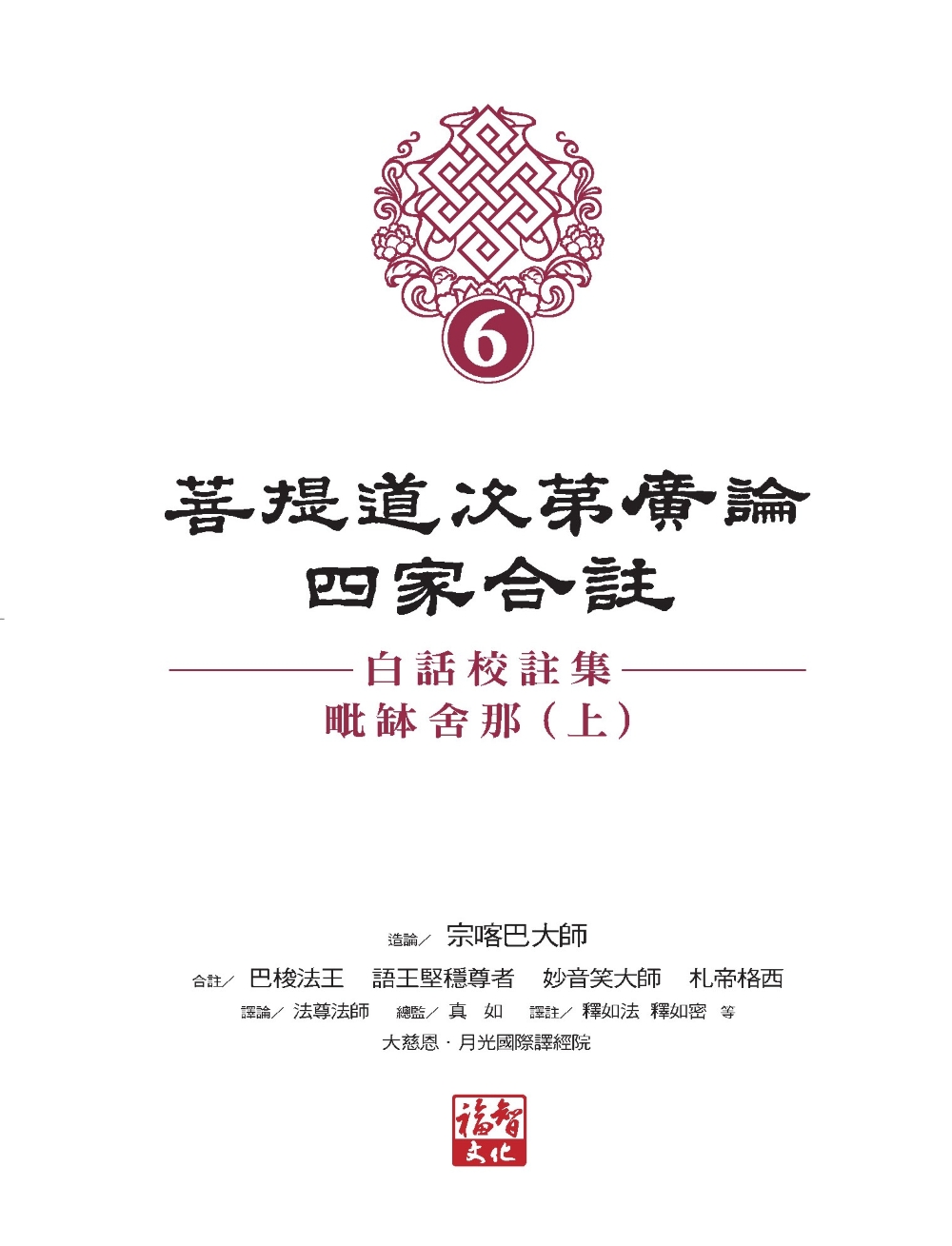 福田書屋｜菩提道次第廣論四家合註白話校註集6‧毗缽舍那(上)+菩提道