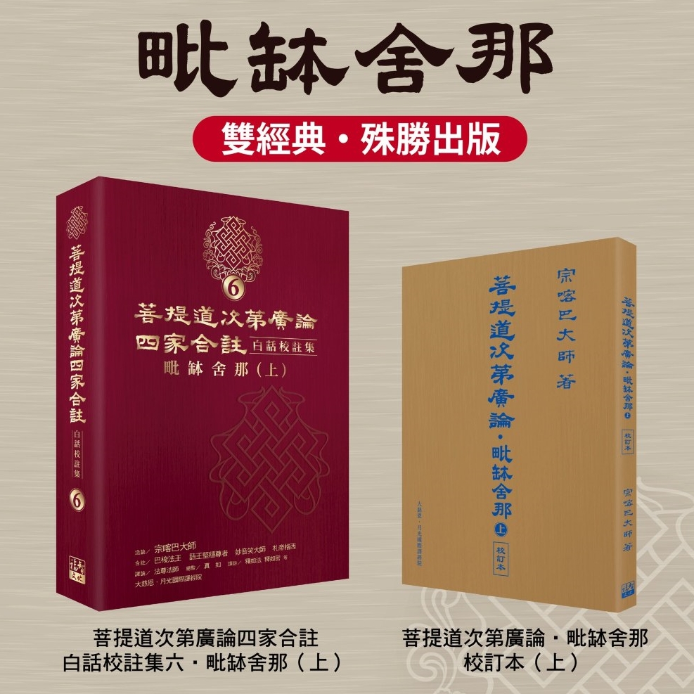 福田書屋｜菩提道次第廣論四家合註白話校註集6‧毗缽舍那(上)+菩提道