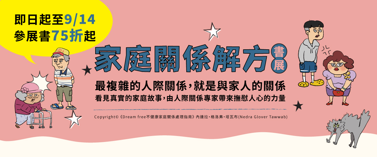 家庭關係解方書展
